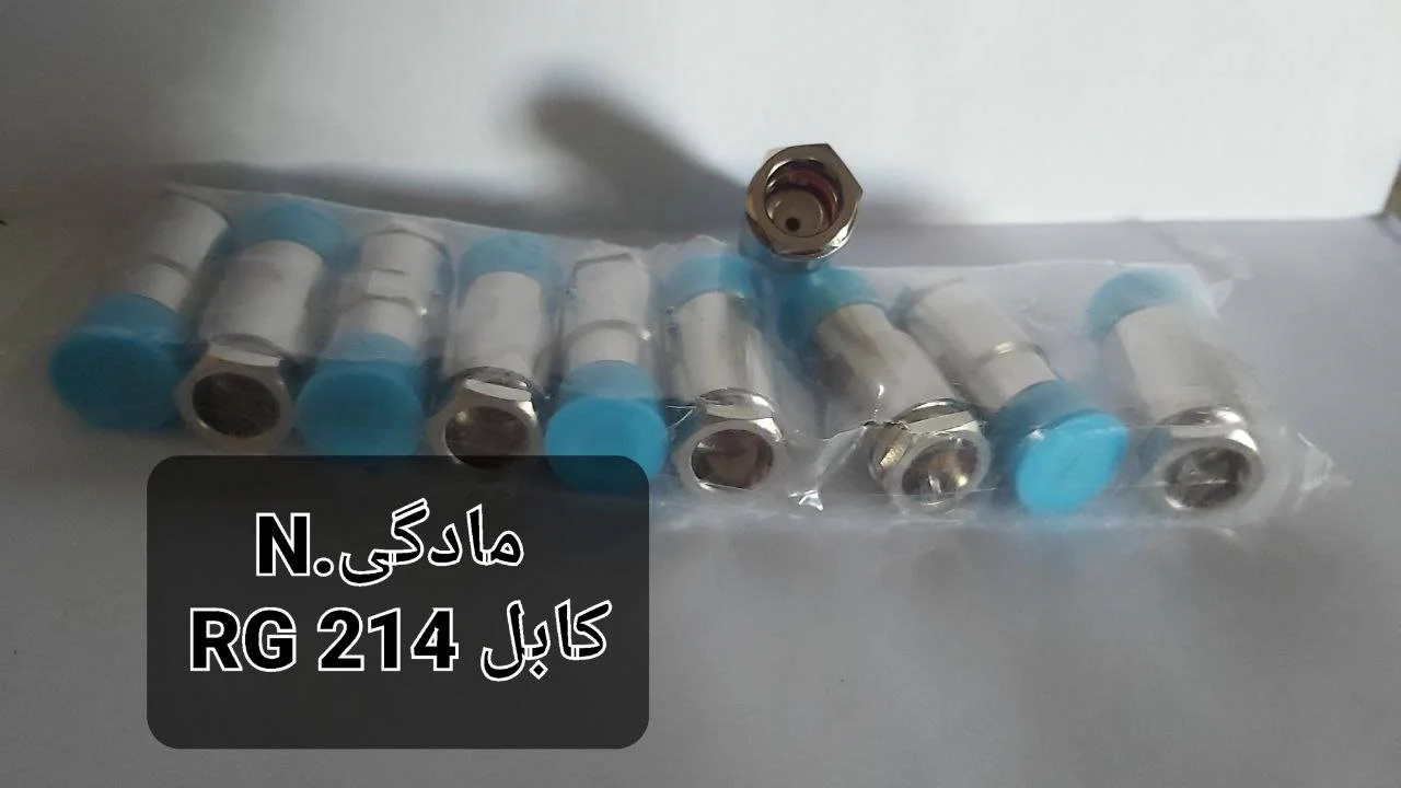 کانکتور N ماده به کابل RG214