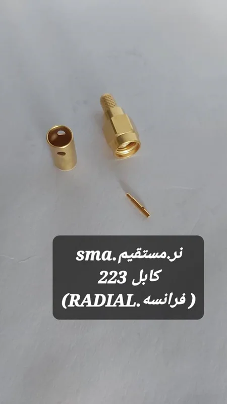 کانکتور SMA نر به کابل RG223 (RADIAL)